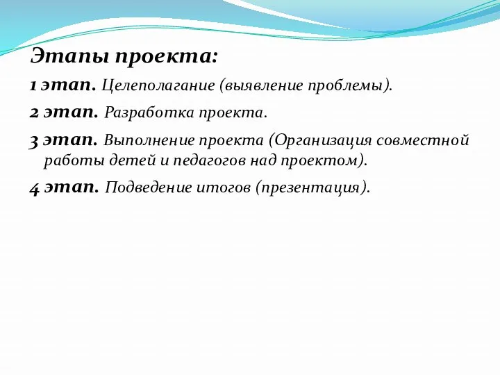 Этапы проекта: 1 этап. Целеполагание (выявление проблемы). 2 этап. Разработка