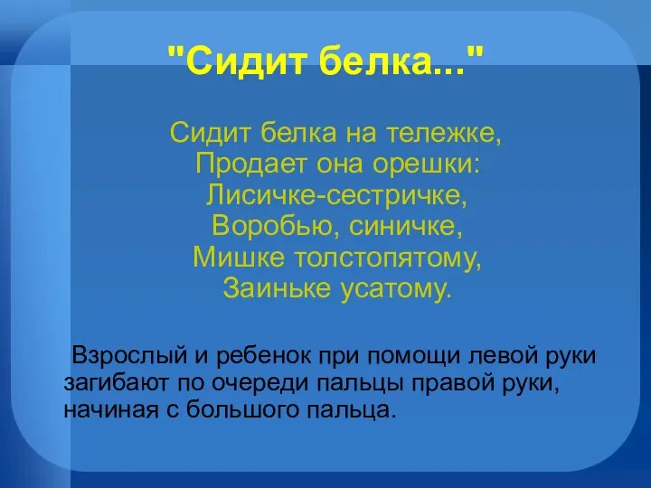 "Сидит белка..." Сидит белка на тележке, Продает она орешки: Лисичке-сестричке,