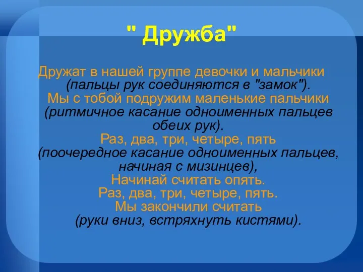 " Дружба" Дружат в нашей группе девочки и мальчики (пальцы