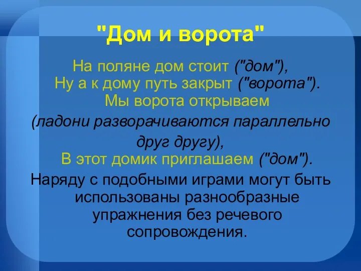 "Дом и ворота" На поляне дом стоит ("дом"), Ну а