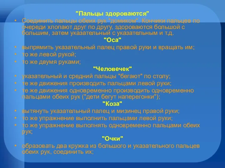 "Пальцы здороваются" Соединить пальцы обеих рук "домиком". Кончики пальцев по