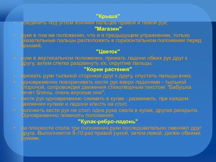 "Крыша" соединить под углом кончики пальцев правой и левой рук;