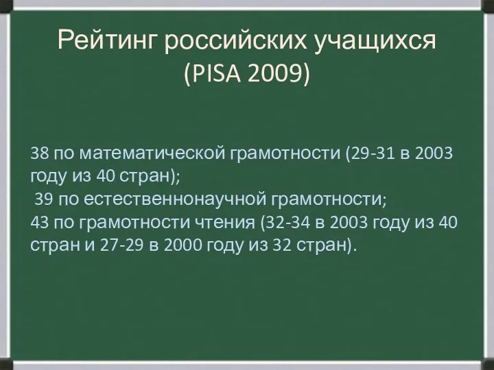 Рейтинг российских учащихся (PISA 2009) 38 по математической грамотности (29-31