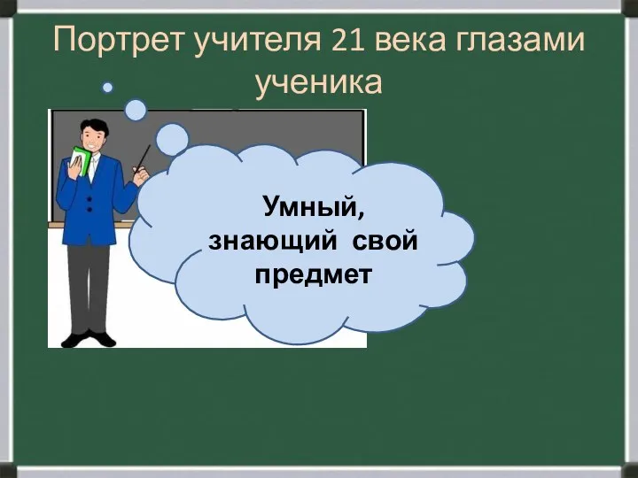 Портрет учителя 21 века глазами ученика Умный, знающий свой предмет