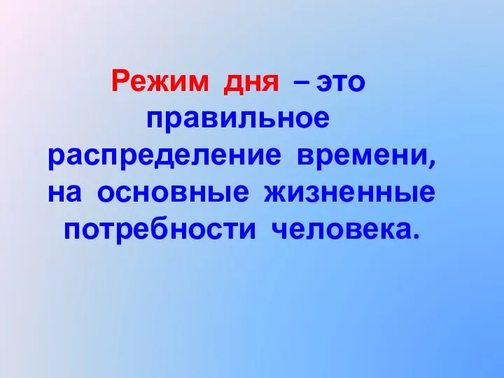 Режим дня – это правильное распределение времени, на основные жизненные потребности человека.