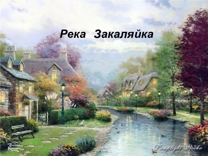 Речка Закаляйка. Река Закаляйка