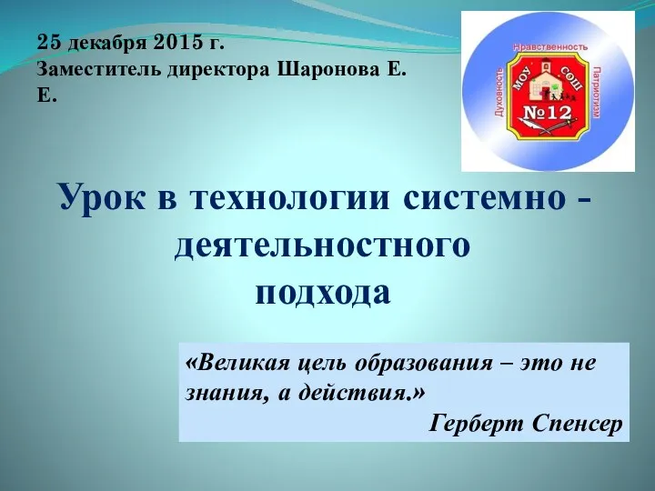 Урок в технологии системно - деятельностного подхода «Великая цель образования