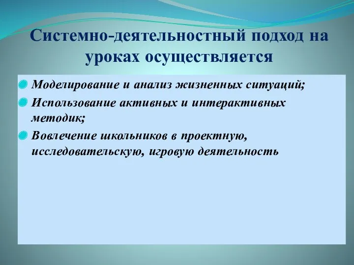 Системно-деятельностный подход на уроках осуществляется Моделирование и анализ жизненных ситуаций;