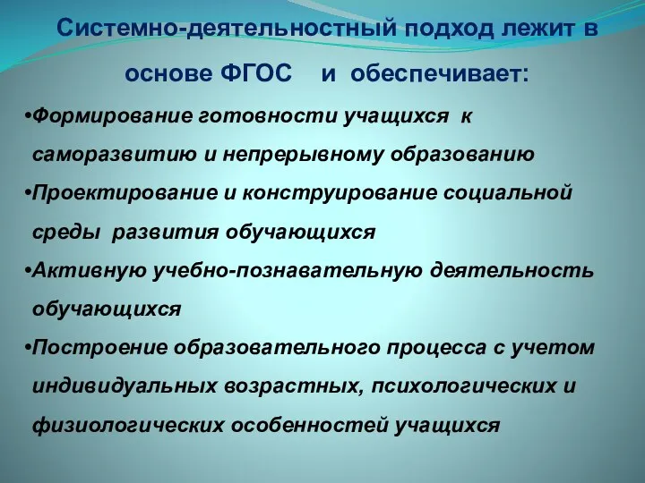 Системно-деятельностный подход лежит в основе ФГОС и обеспечивает: Формирование готовности