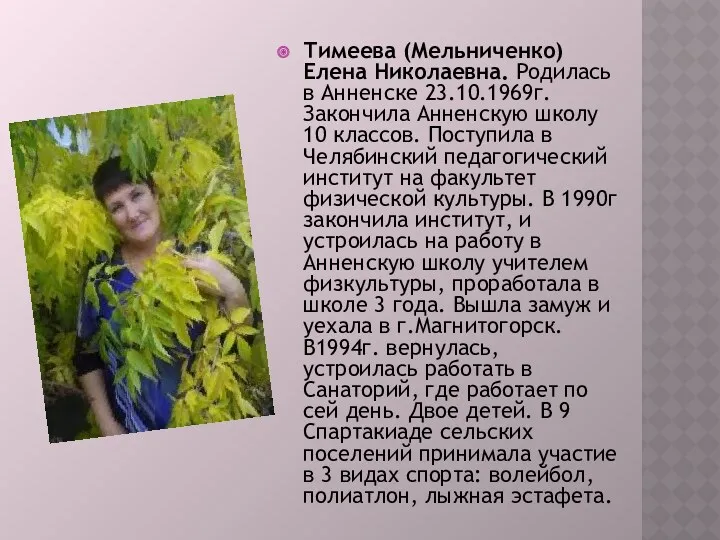 Тимеева (Мельниченко) Елена Николаевна. Родилась в Анненске 23.10.1969г. Закончила Анненскую школу 10 классов.