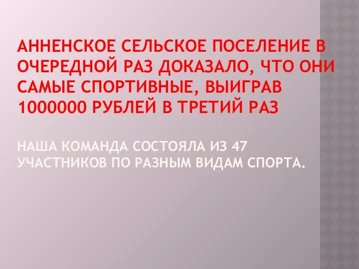 Анненское сельское поселение в очередной раз доказало, что они самые спортивные, выиграв 1000000