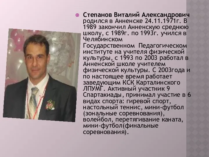 Степанов Виталий Александрович родился в Анненске 24.11.1971г. В 1989 закончил Анненскую среднюю школу,