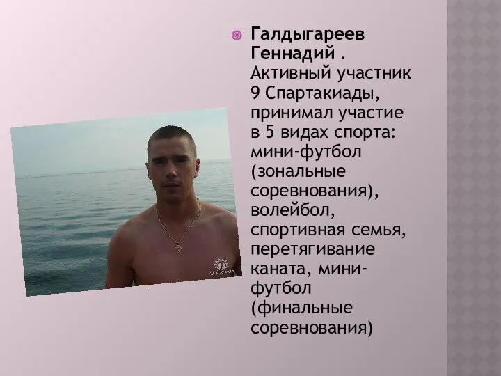 Галдыгареев Геннадий . Активный участник 9 Спартакиады, принимал участие в 5 видах спорта: