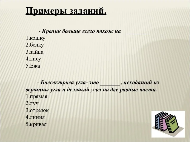 Примеры заданий. - Кролик больше всего похож на _________ 1.кошку