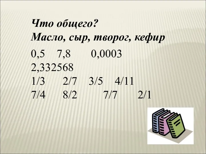 Что общего? Масло, сыр, творог, кефир 0,5 7,8 0,0003 2,332568