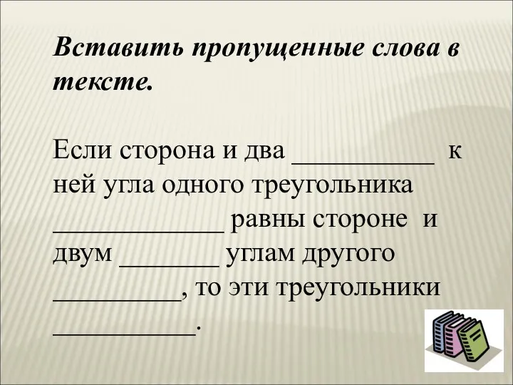 Вставить пропущенные слова в тексте. Если сторона и два __________