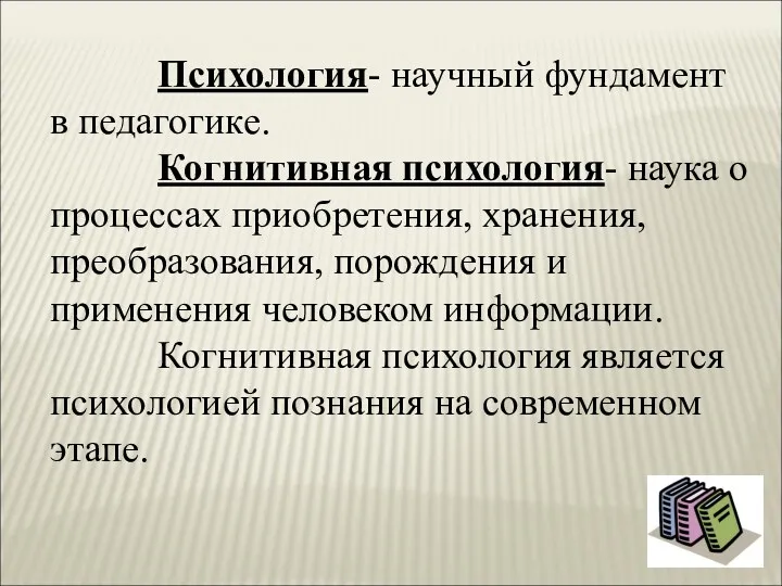 Психология- научный фундамент в педагогике. Когнитивная психология- наука о процессах