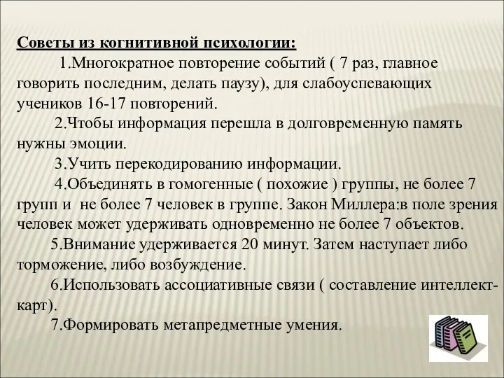 Советы из когнитивной психологии: 1.Многократное повторение событий ( 7 раз,