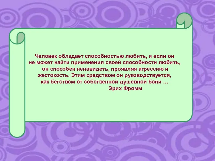 Человек обладает способностью любить, и если он не может найти применения своей способности