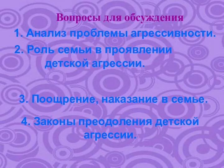 Вопросы для обсуждения 1. Анализ проблемы агрессивности. 2. Роль семьи в проявлении детской