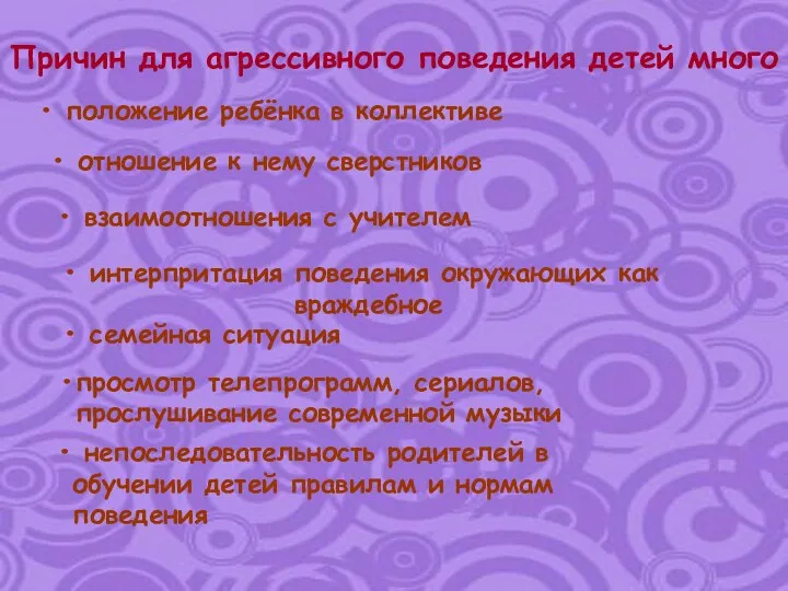 Причин для агрессивного поведения детей много положение ребёнка в коллективе