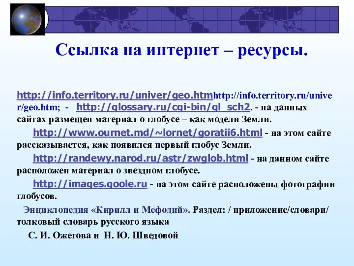 Ссылка на интернет – ресурсы. http://info.territory.ru/univer/geo.htmhttp://info.territory.ru/univer/geo.htm; - http://glossary.ru/cgi-bin/gl_sch2. - на данных сайтах размещен