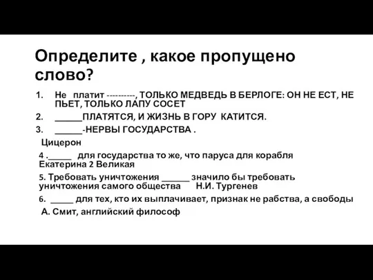 Определите , какое пропущено слово? Не платит ----------, ТОЛЬКО МЕДВЕДЬ