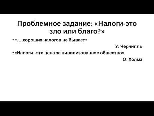 Проблемное задание: «Налоги-это зло или благо?» «….хороших налогов не бывает»