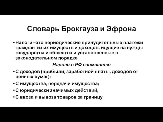 Словарь Брокгауза и Эфрона Налоги –это периодические принудительные платежи граждан