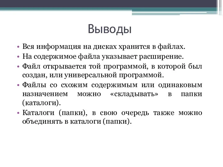 Выводы Вся информация на дисках хранится в файлах. На содержимое