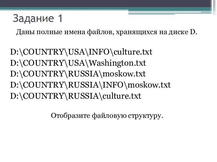 Даны полные имена файлов, хранящихся на диске D. D:\COUNTRY\USA\INFO\culture.txt D:\COUNTRY\USA\Washington.txt