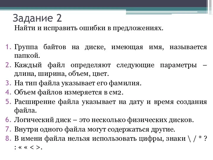 Задание 2 Найти и исправить ошибки в предложениях. Группа байтов