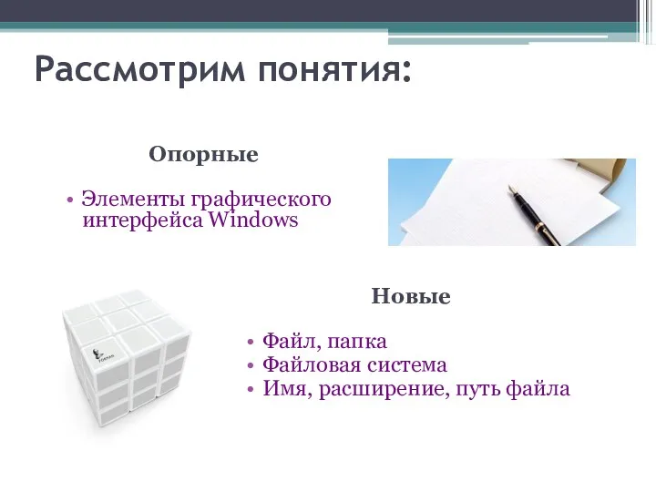 Рассмотрим понятия: Опорные Элементы графического интерфейса Windows Новые Файл, папка Файловая система Имя, расширение, путь файла
