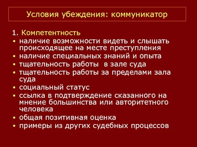 Условия убеждения: коммуникатор 1. Компетентность наличие возможности видеть и слышать происходящее на месте