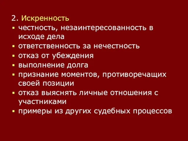 2. Искренность честность, незаинтересованность в исходе дела ответственность за нечестность отказ от убеждения