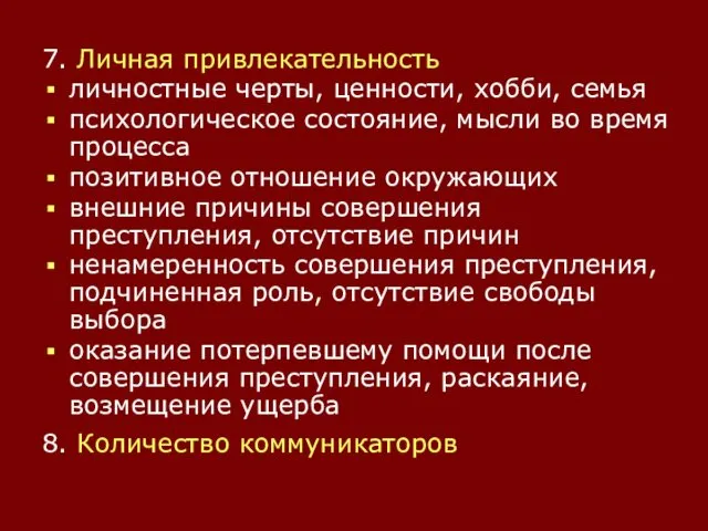 7. Личная привлекательность личностные черты, ценности, хобби, семья психологическое состояние, мысли во время