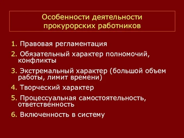 Особенности деятельности прокурорских работников 1. Правовая регламентация 2. Обязательный характер полномочий, конфликты 3.