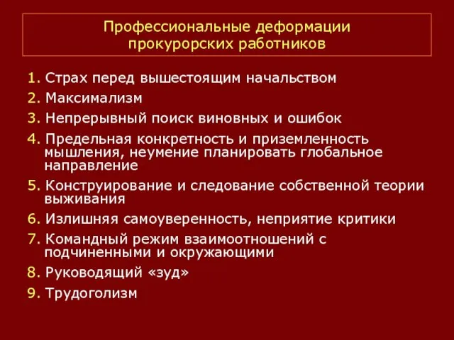 Профессиональные деформации прокурорских работников 1. Страх перед вышестоящим начальством 2. Максимализм 3. Непрерывный