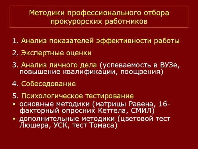 Методики профессионального отбора прокурорских работников 1. Анализ показателей эффективности работы 2. Экспертные оценки