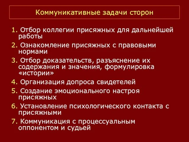 Коммуникативные задачи сторон 1. Отбор коллегии присяжных для дальнейшей работы 2. Ознакомление присяжных