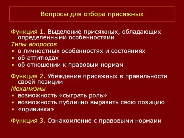 Вопросы для отбора присяжных Функция 1. Выделение присяжных, обладающих определенными