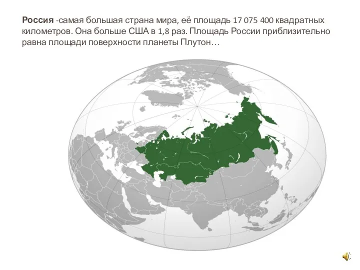 Россия -самая большая страна мира, её площадь 17 075 400