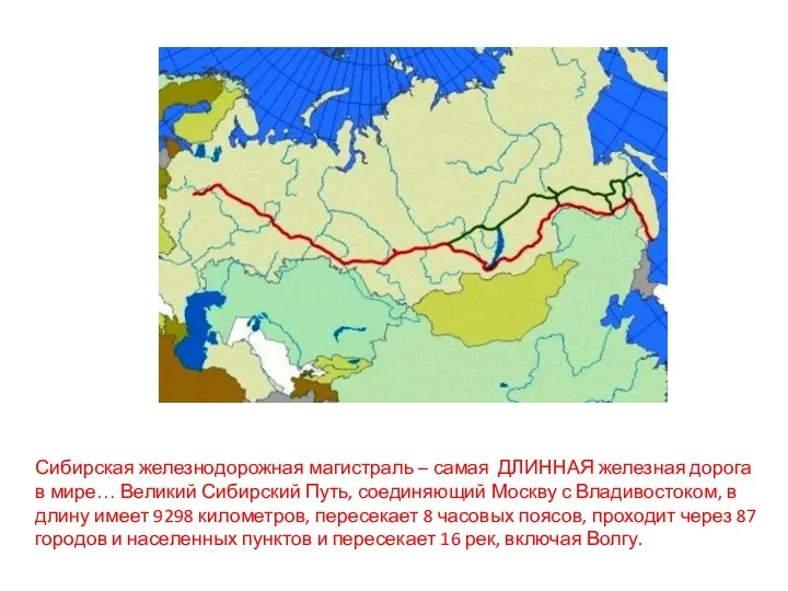 Сибирская железнодорожная магистраль – самая ДЛИННАЯ железная дорога в мире…