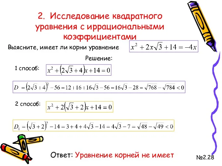 2. Исследование квадратного уравнения с иррациональными коэффициентами №2.28 Выясните, имеет ли корни уравнение
