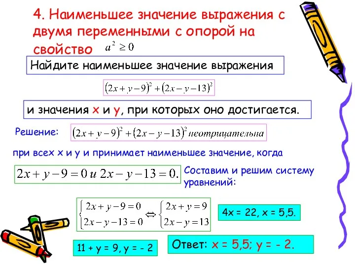 4. Наименьшее значение выражения с двумя переменными с опорой на