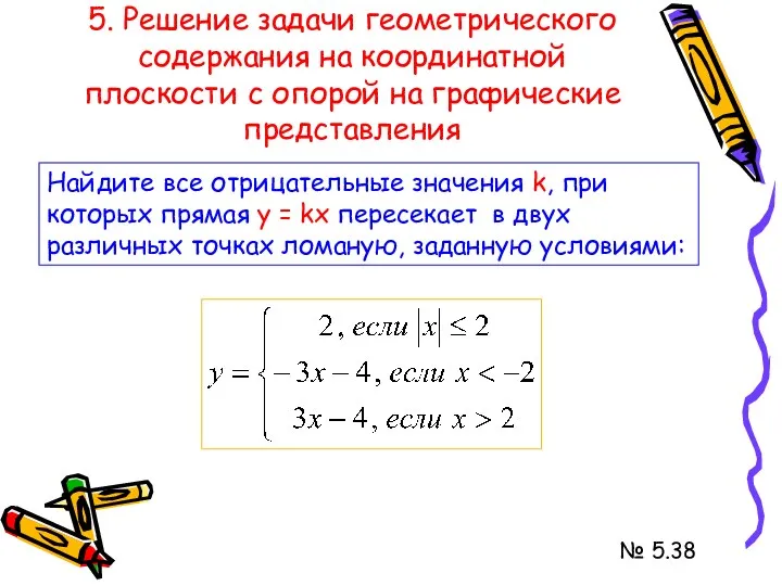 5. Решение задачи геометрического содержания на координатной плоскости с опорой на графические представления