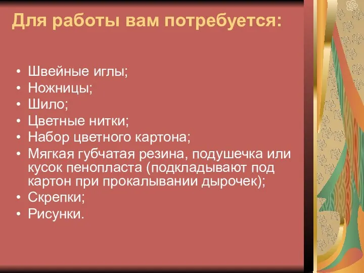 Для работы вам потребуется: Швейные иглы; Ножницы; Шило; Цветные нитки;