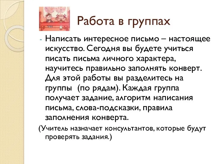 Работа в группах Написать интересное письмо – настоящее искусство. Сегодня