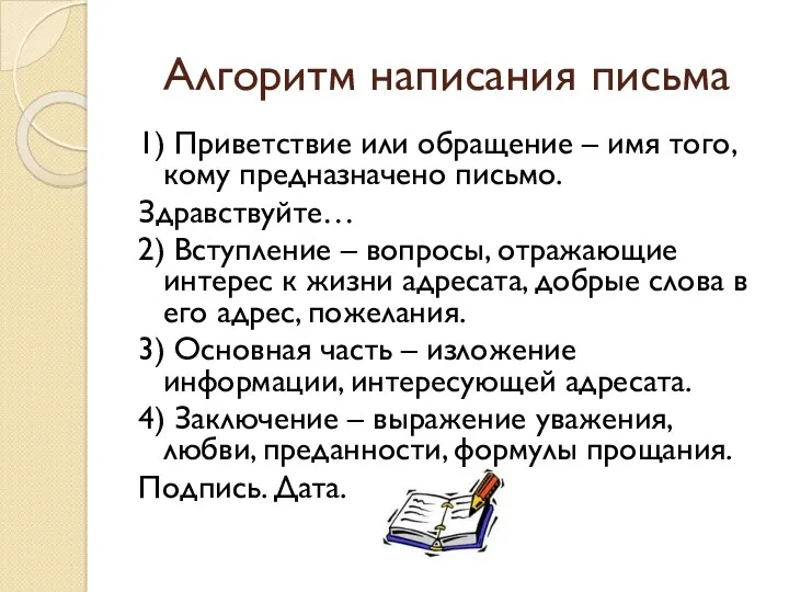 Алгоритм написания письма 1) Приветствие или обращение – имя того,