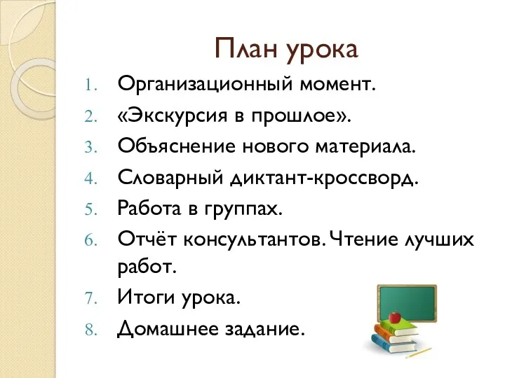 План урока Организационный момент. «Экскурсия в прошлое». Объяснение нового материала.